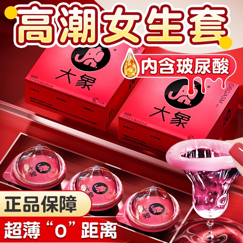大象正品玻尿酸超薄避孕套多种玩法