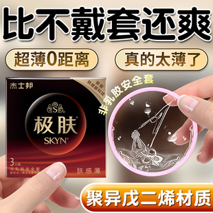 杰士邦极肤SKYN避孕套聚异戊二烯非乳胶防过敏正品超薄极肤避孕套