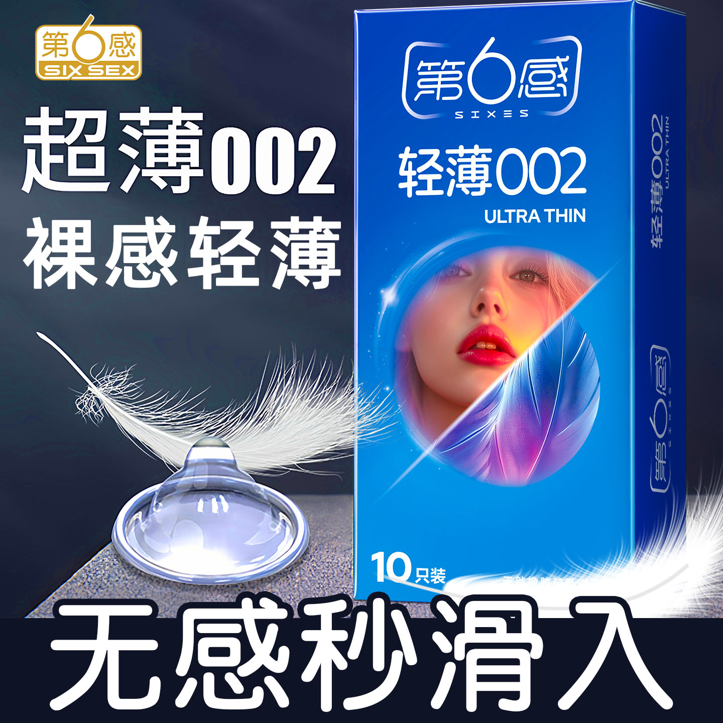 第6感超薄002正品避孕套轻薄裸感无感秒滑入10只成人情趣计生用品