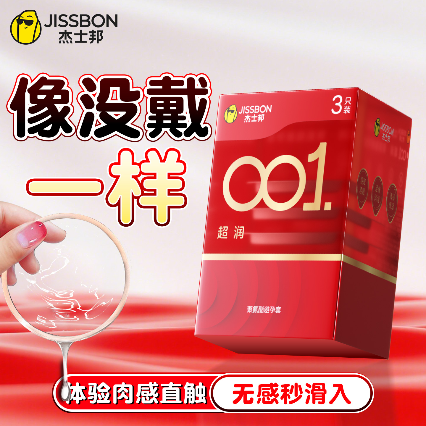 杰士邦001避孕套旗舰店正品超薄安全套套0.01裸入男用tt聚氨酯byt