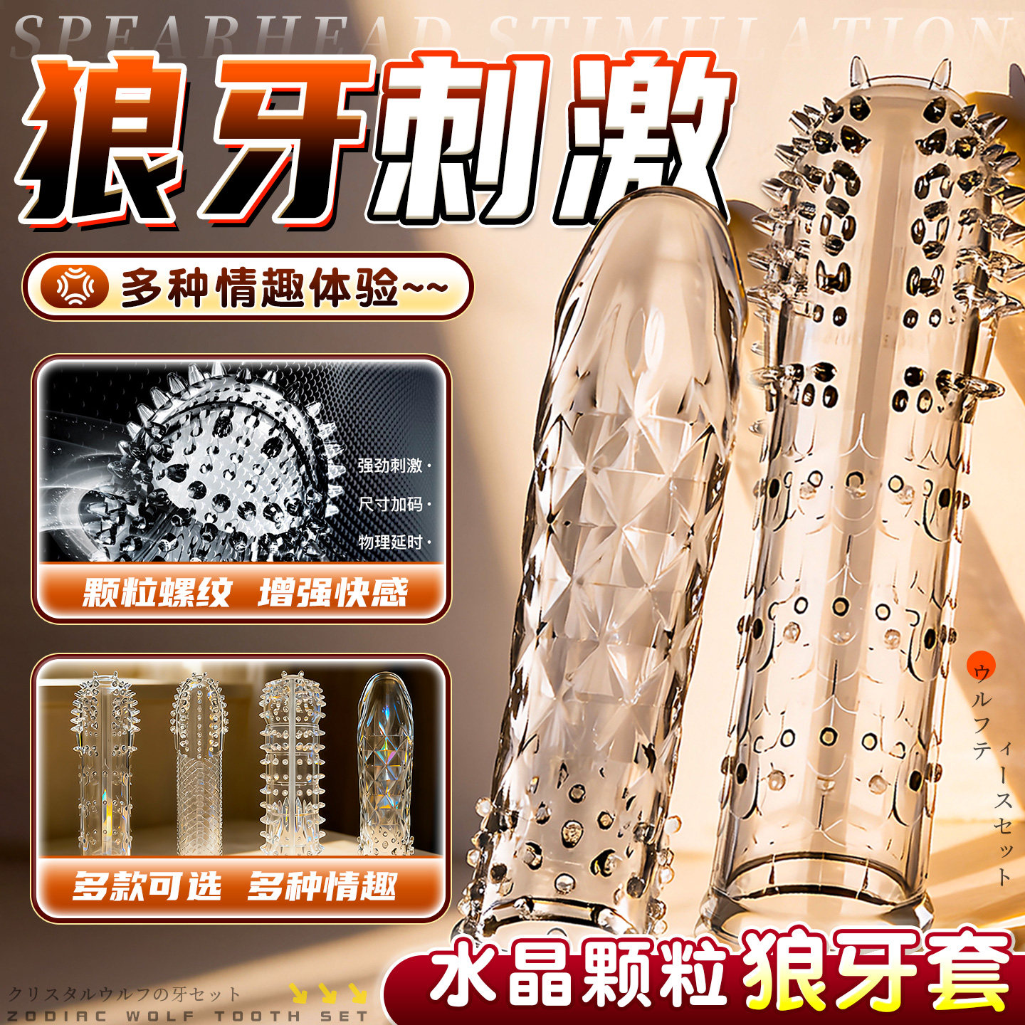 男用穿戴水晶狼牙夫妻情趣情趣性用品阴茎套带刺大颗粒加长加粗