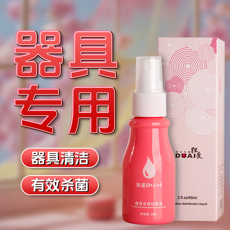 情趣用品消毒液器具清洗杀菌水喷雾成人女性自慰器玩具飞机杯道具
