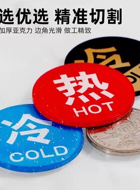 亚克力冷热标识贴2563