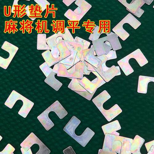 升牌板调平垫片麻将机配件