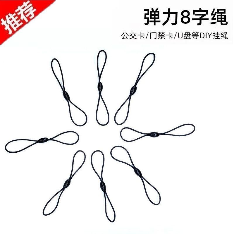 DIY挂绳门禁卡8字弹力绳健身房会员卡公交卡迷你卡挂绳饰品U盘