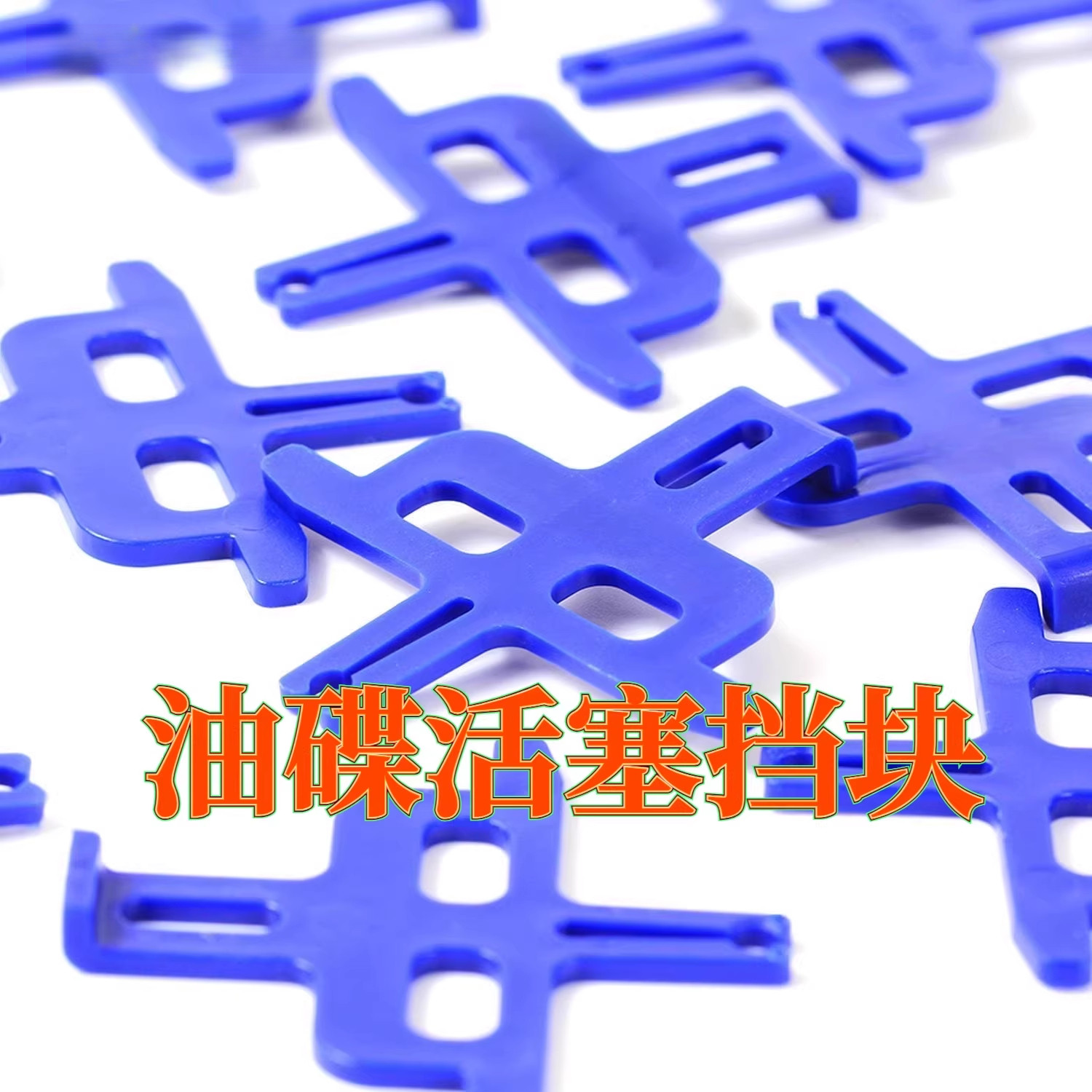 自行车碟刹垫片山地公路自行车油刹卡钳塑料保护片油碟活塞挡块