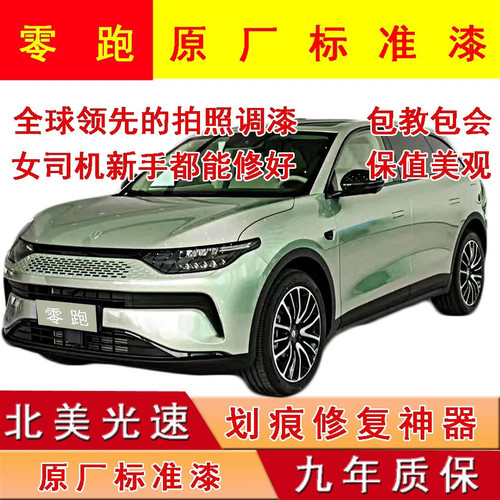 零跑C10C11 C16S01 T03划痕修复自喷漆补漆笔