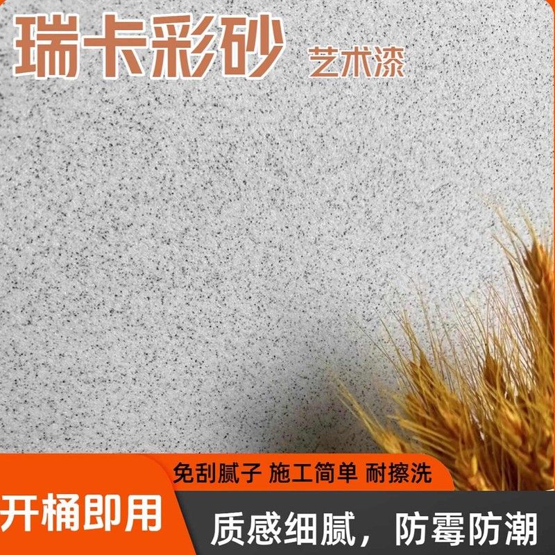 内外墙瑞卡彩砂艺术漆墙面漆免腻子新材料防潮抗反碱防火防霉涂料图片