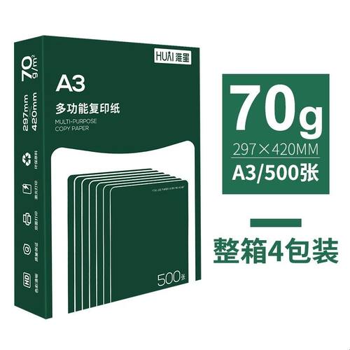 淮星A3打印纸80g整箱4包A3白纸复印纸80克单包500张木浆纸草稿纸