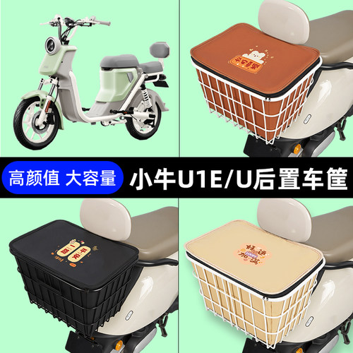小牛U1E/U电瓶电动车专用后置车筐车篮后尾箱放书包储物装饰配件