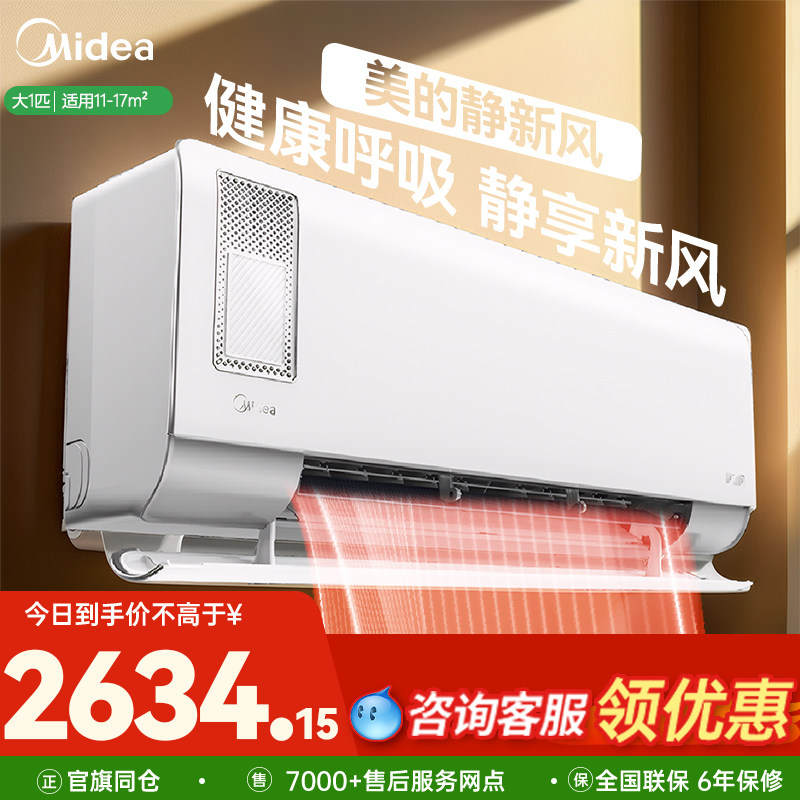 美的静新风空调大1匹一级能效家用变频挂机除湿冷暖两用自清洁