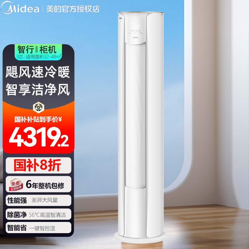 美的智行2代空调3匹柜机变频节能