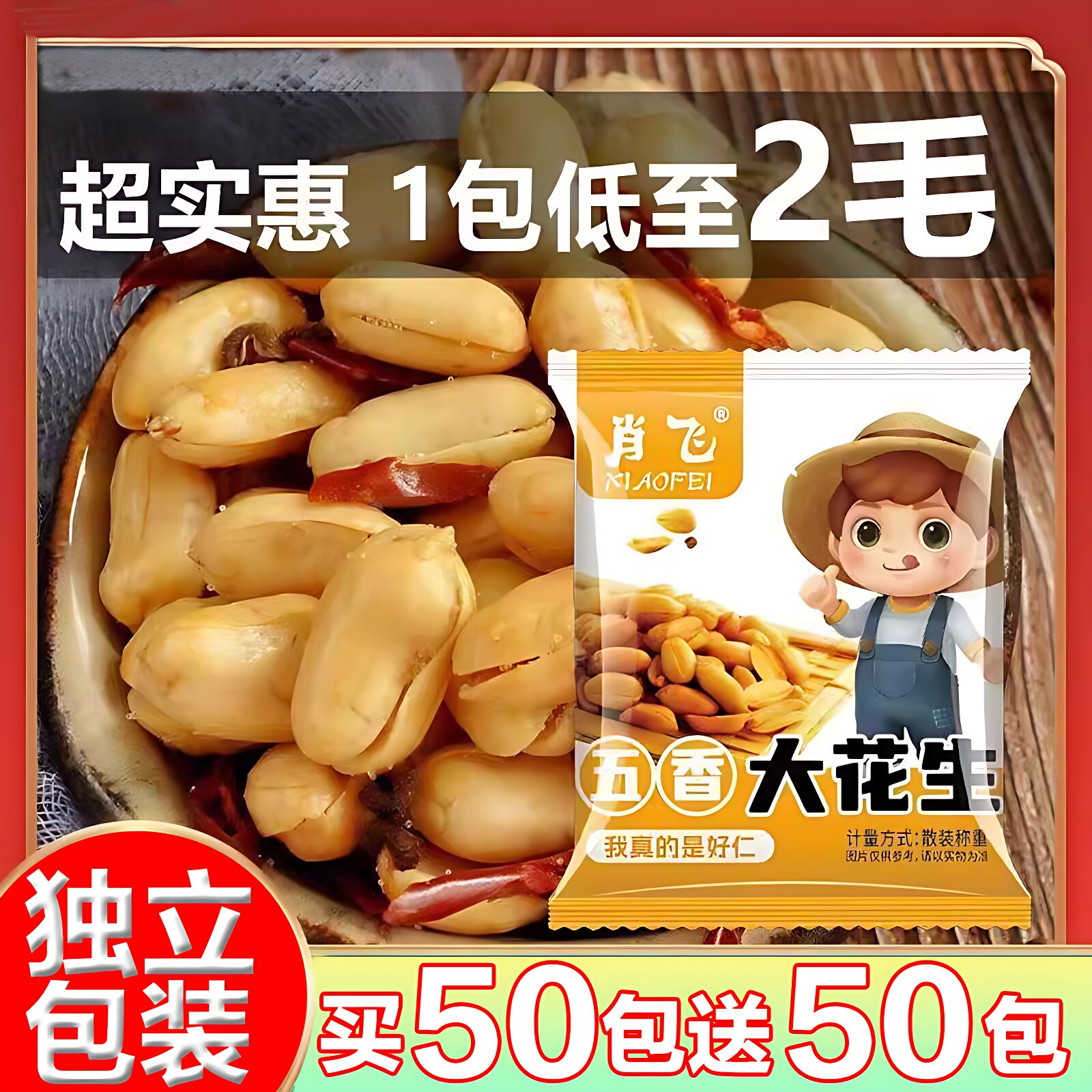 肖飞脱油花椒花生五香味香酥去皮花生米独立小包装袋装零食坚果
