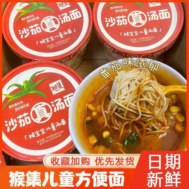 猴集儿童泡面番茄面豚骨面日式泡面桶装旗舰店早餐营养学生汤面