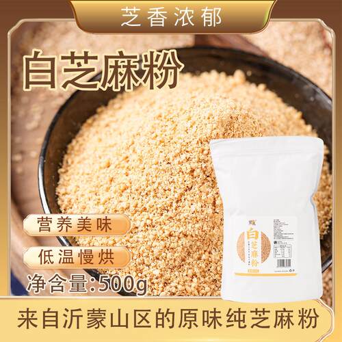 现货山东纯芝麻粉纯芝麻粉烧烤烤肉撒料调味细粉不结块500g