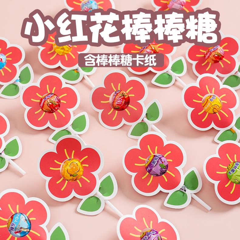 新货送你一朵小红花棒棒糖插卡纸励志糖果奖励学生幼儿园花朵棒棒