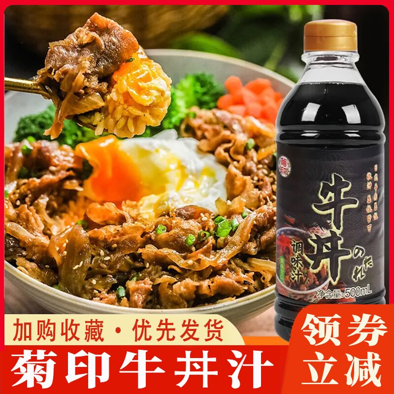 现货菊印牛丼调味汁500ml日式牛井汁盖饭汁牛肉饭酱汁肥牛拌饭酱