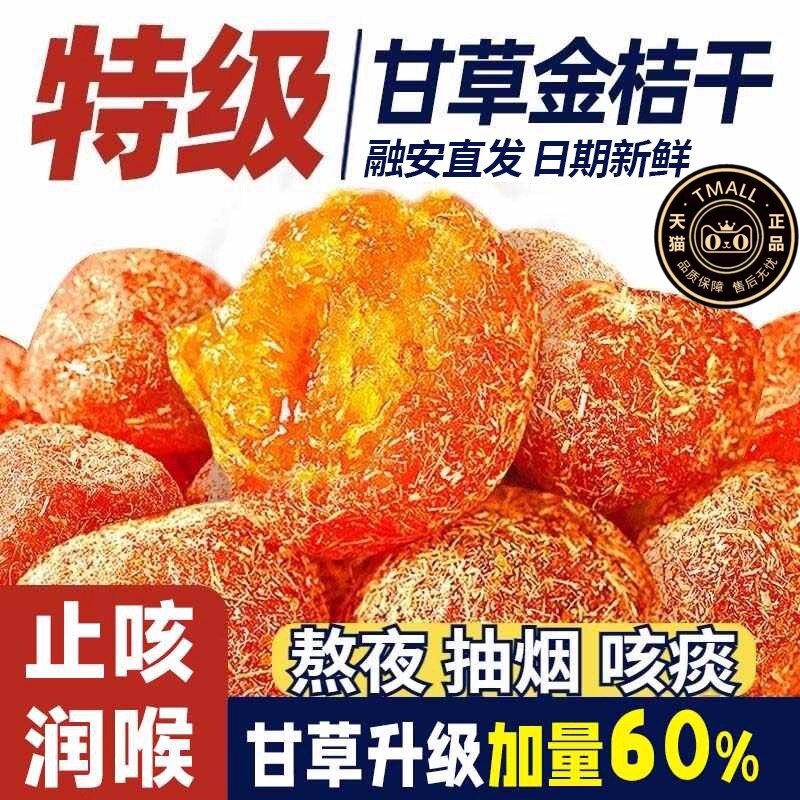 2025新货广西特产甘草金桔干正宗官方旗舰店化痰止咳陈皮金橘冰糖