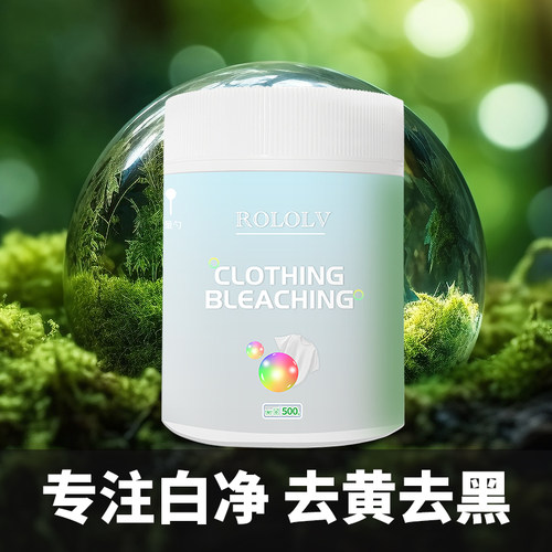 ROLOLV漂白粉白色衣服专用强力去污去渍去黄增白爆炸盐衣服白衣净