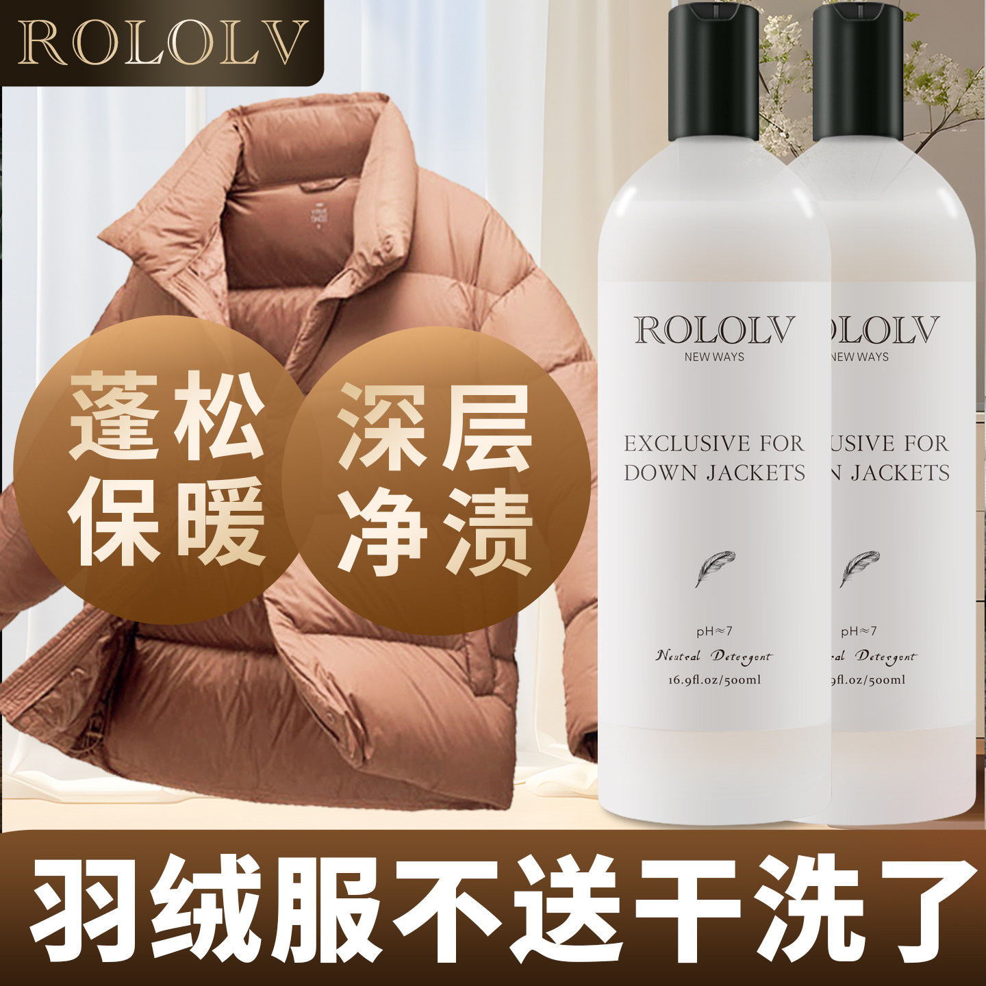 羽绒服专用洗衣液水洗机洗蓬松中性洗涤剂去油免干洗棉服清洁神器