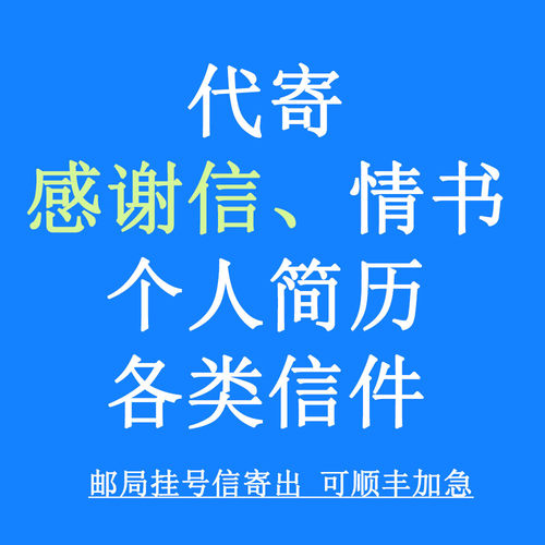 代寄感谢信个人简历情书等各类信件邮局代寄挂号信感谢信邮寄