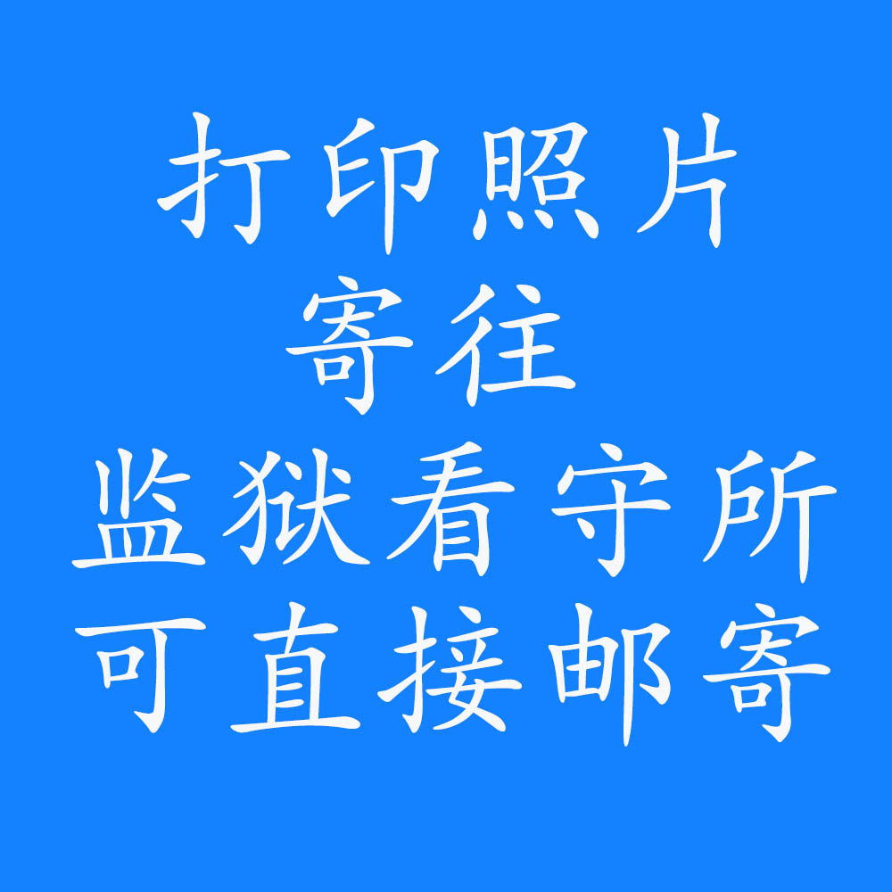 打印照片寄监狱看守所不过塑6寸可代寄到监狱洗相片监狱照片