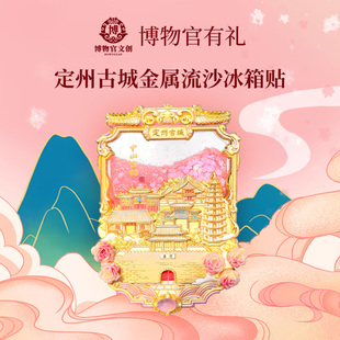 定州古城金属流沙冰箱贴 定州文创 保定定州 河北礼物 古城