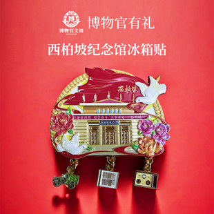 西柏坡纪念馆冰箱贴赶考路新中国从这里走来河北礼物文创伴手礼