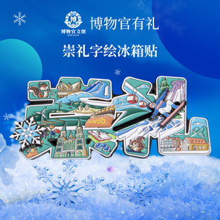 崇礼字绘冰箱贴