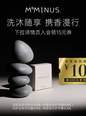 M19Minus洗发水40ML +发膜+沐浴露+护手霜（40ML装/4瓶）