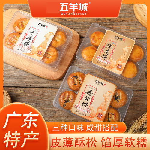 五羊城老婆饼广州潮汕特产手信