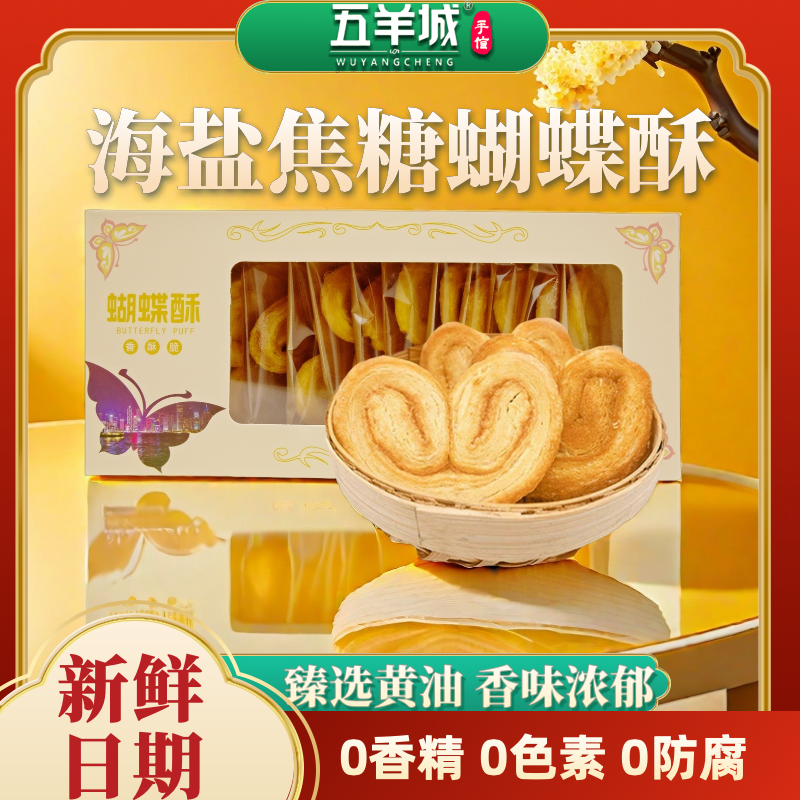 五羊城海盐焦糖蝴蝶酥