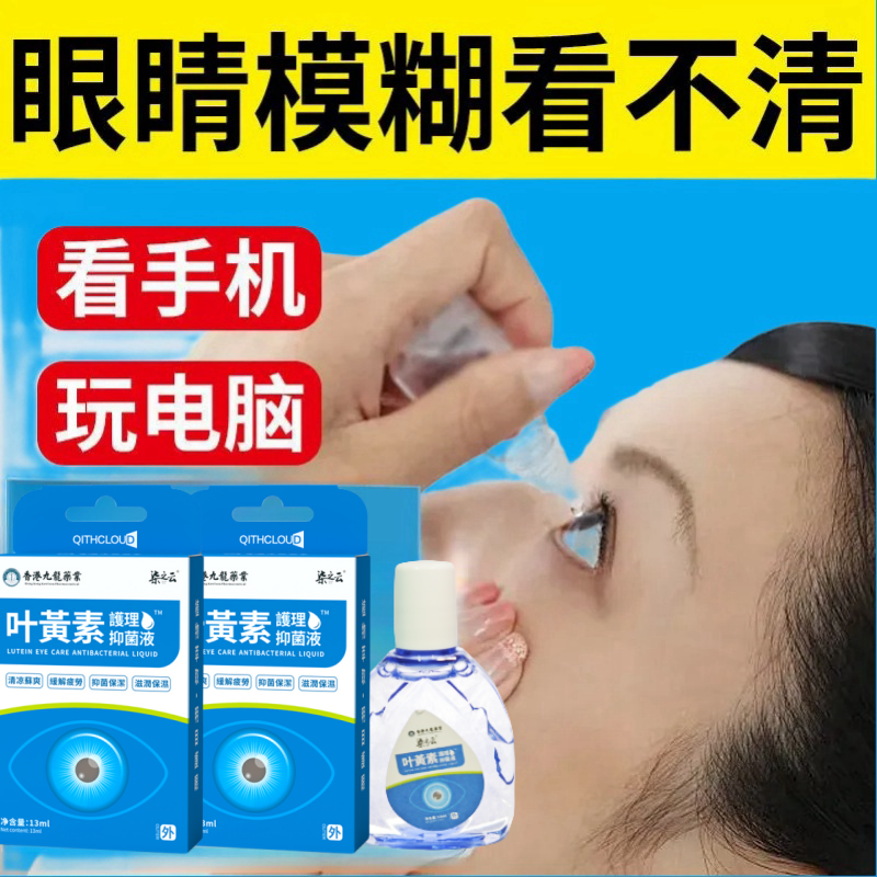 【呵护双眼】叶黄素护眼清凉滋润清洁护理温和舒缓家用眼温和眼睛