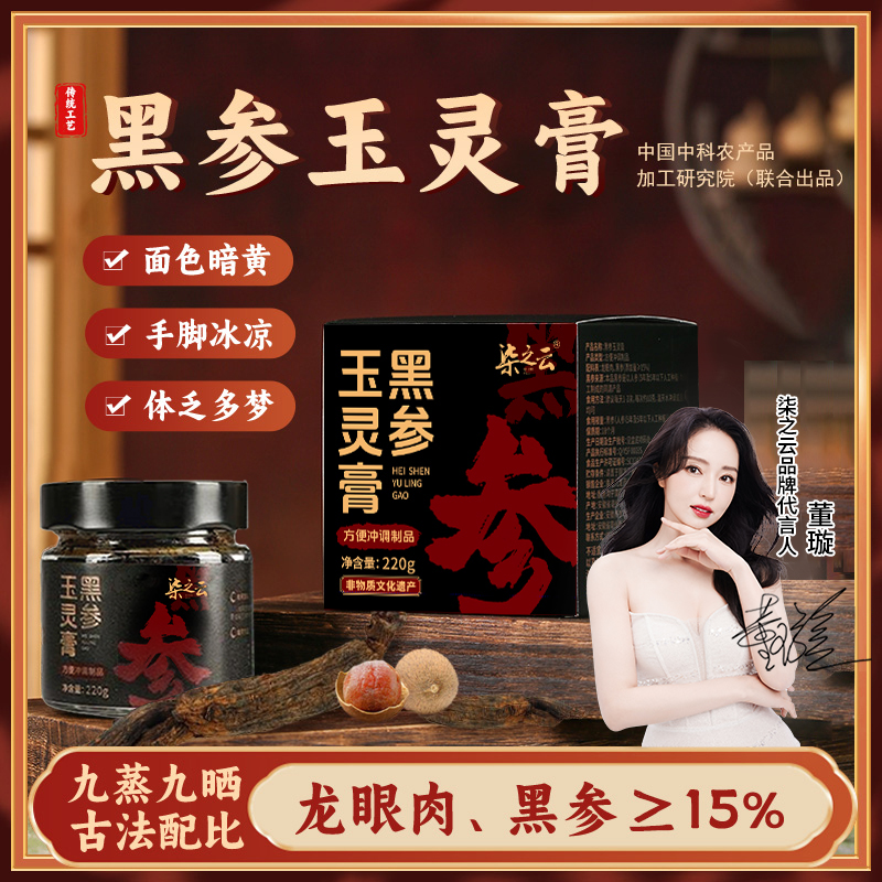 黑参玉灵膏桂圆人参古法即食膏