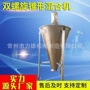 干粉饲料双螺旋锥形混合机 锥形混合机 锥型搅拌混合机 立式