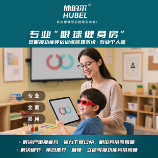 休伯尔眼球健身房隐斜间斜视功能异常管理调节不足聚散融像异常
