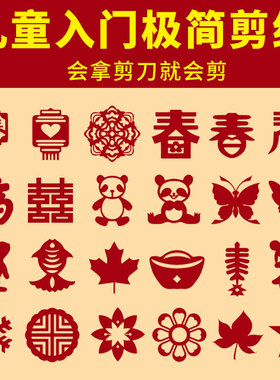 2025新款窗花剪纸儿童手工简单入门剪纸福字春字幼儿园小学diy传统新年红色非遗半成品中国风装饰作品