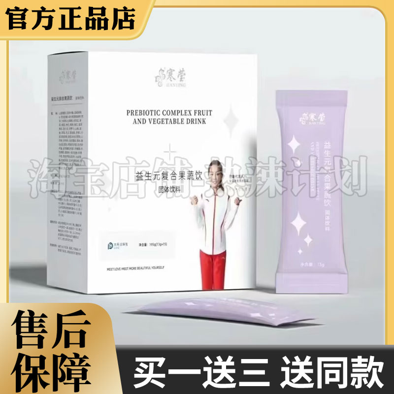 寒莹益生元复合果蔬饮固体饮料