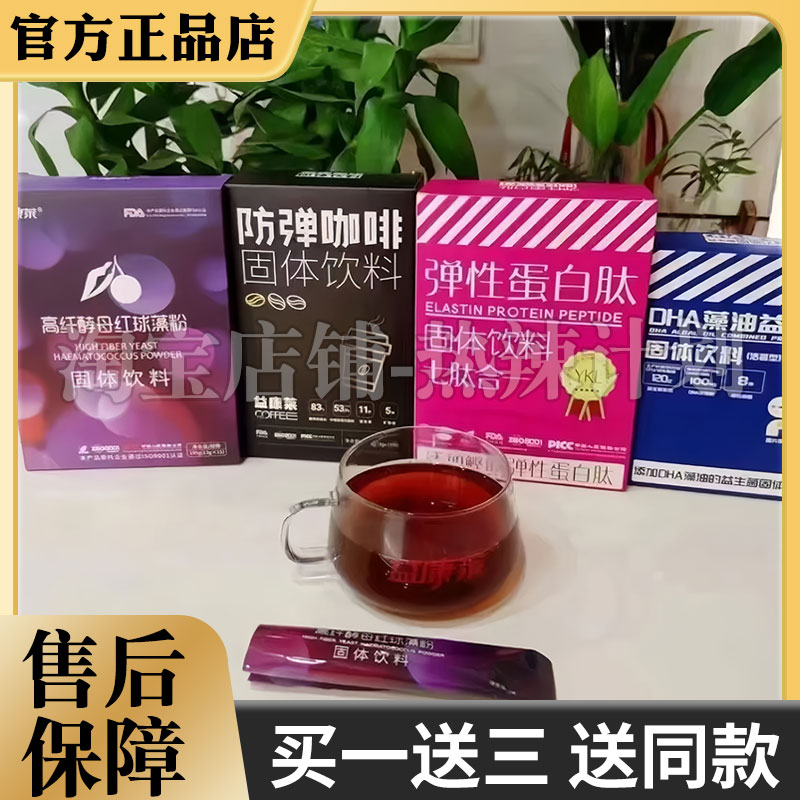 益康莱高纤酵母红球藻粉弹性蛋白肽DHA藻油益生菌益康来防弹咖啡