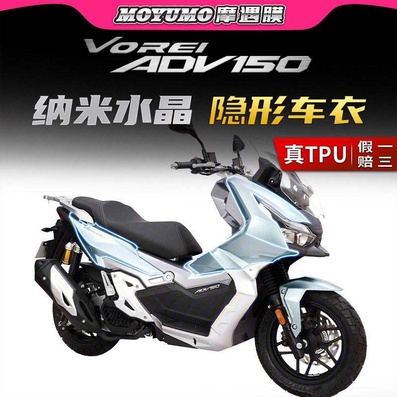 适用大阳V锐ADV 150隐形车衣车身漆面保护贴膜透明防刮磨改装配件