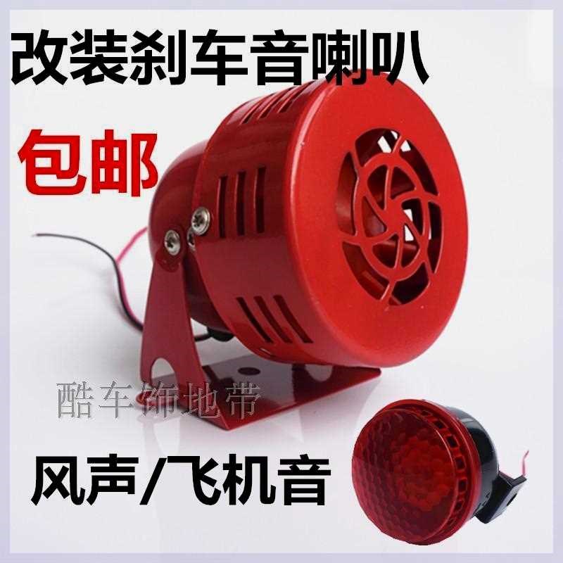 摩托车改装喇叭12V电动车怪声喇叭刹车音喇叭风声喇叭飞机音喇叭