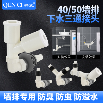 墙排厨房排水管道洗衣机一分二洗脸盆三头通90度入墙式下水管接头