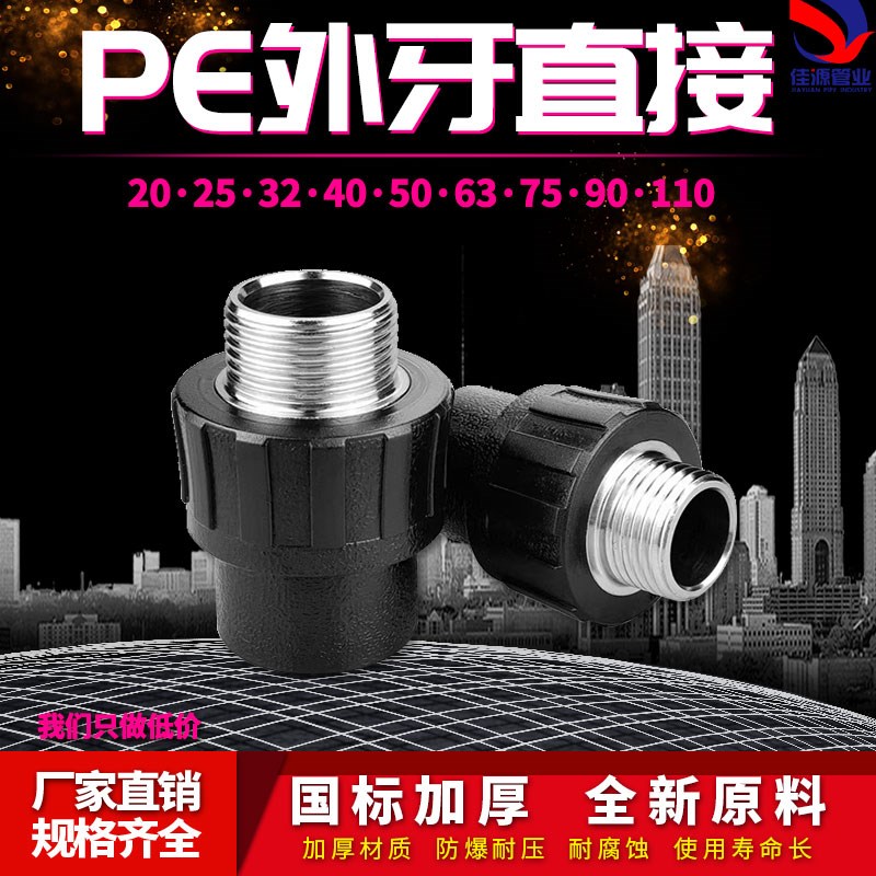 PE外丝直接外牙直通自来水管热熔管件20 25 32 4分pe水管接头配件