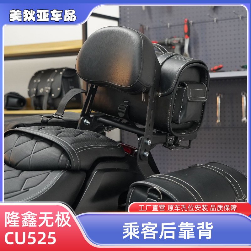适用于无极CU525靠背改装摩托车后座靠背挡泥板货架包变档杆脚踏
