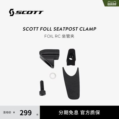 SCOTTFOILRC坐管夹