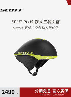 SCOTT斯科特气动铁三/TT计时头盔SPLIT PLUS破风气动骑行头盔