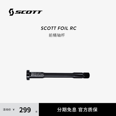 SCOTT斯科特 FOIL RC前桶轴杆  Front Thru Axle for Foil RC