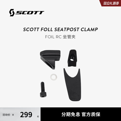 SCOTTFOILRC坐管夹