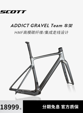 【2026新款】SCOTT斯科特ADDICT GRAVEL TEAM越野砾石公路瓜车架