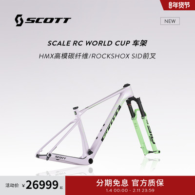 【2026新款】SCOTT斯科特SCALE RC WORLD CUP碳纤维硬尾山地车架